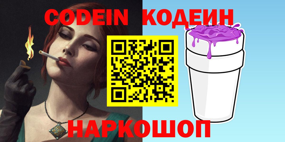 Codein напиток Lean (лин)  Вход с VPN  Майкоп 